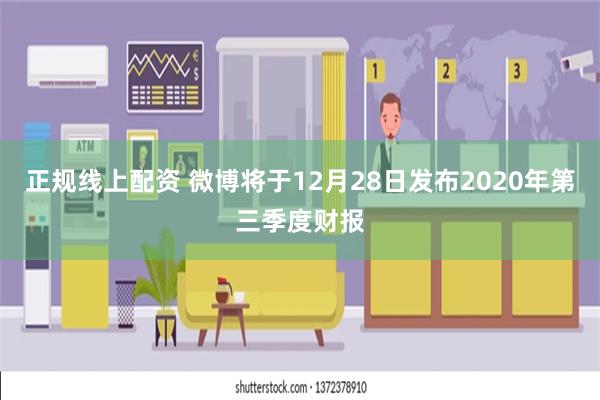 正规线上配资 微博将于12月28日发布2020年第三季度财报