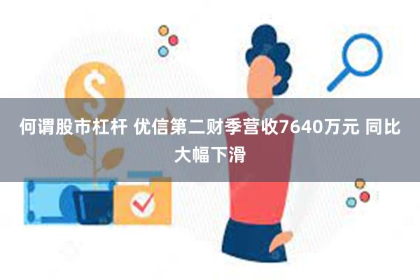 何谓股市杠杆 优信第二财季营收7640万元 同比大幅下滑