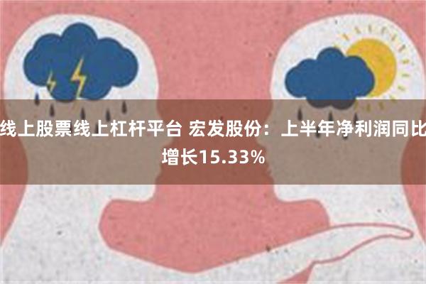 线上股票线上杠杆平台 宏发股份：上半年净利润同比增长15