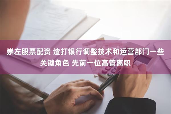 崇左股票配资 渣打银行调整技术和运营部门一些关键角色 先