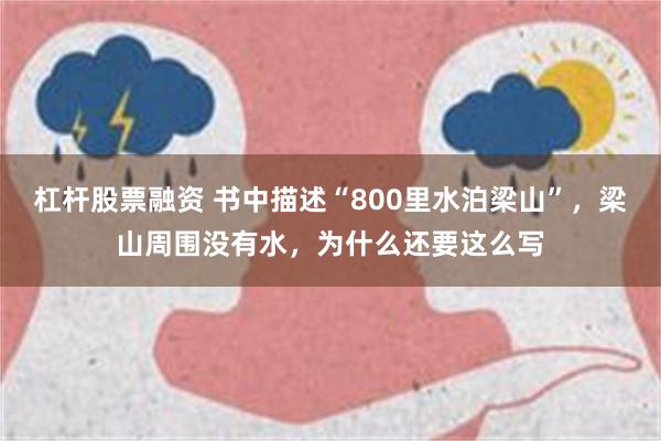 杠杆股票融资 书中描述“800里水泊梁山”，梁山周围没有水，为什么还要这么写