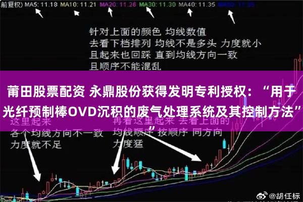 莆田股票配资 永鼎股份获得发明专利授权：“用于光纤预制棒OVD沉积的废气处理系统及其控制方法”