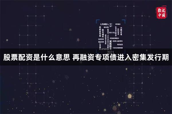 股票配资是什么意思 再融资专项债进入密集发行期