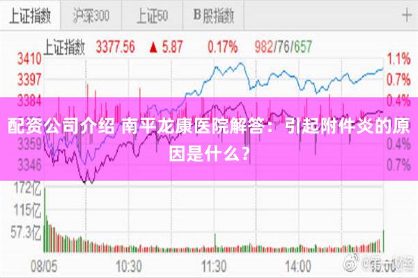 配资公司介绍 南平龙康医院解答：引起附件炎的原因是什么？